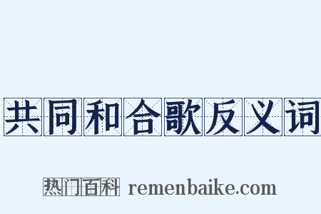 共同和合歌反义词是什么意思的图片